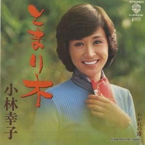 小林幸子 - とまり木 - L-333W