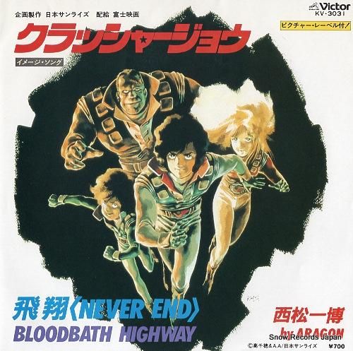 西松一博 - 飛翔 - KV-