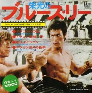 栄光のブルース・リー - ドラゴンへの道 他 - YT-6003