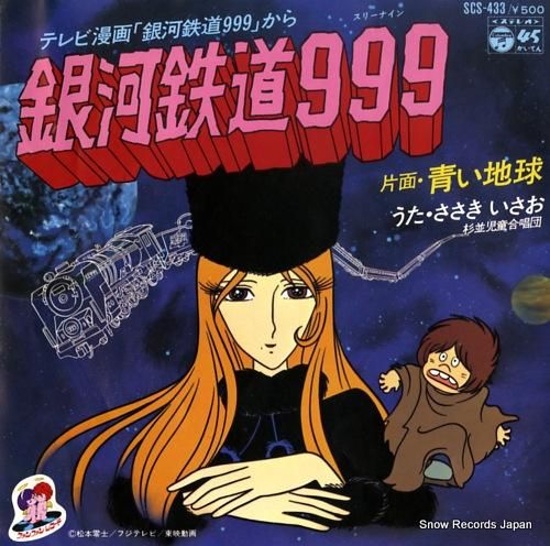 ささきいさお 銀河鉄道999 SCS-433 | レコード通販
