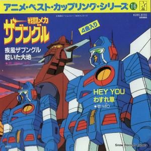 串田アキラ - 疾風ザブングル - K08S-3055