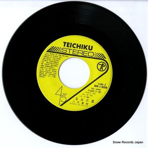 八代亜紀 - なみだ恋 - S