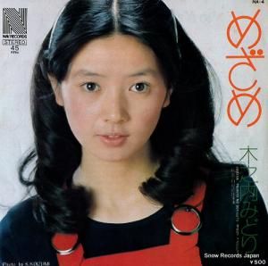 木之内みどり - めざめ - NA-4