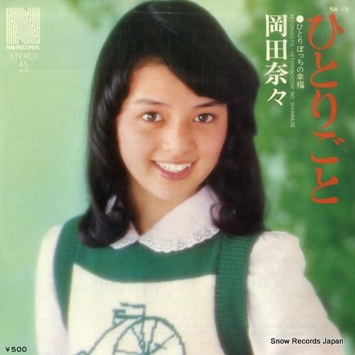 岡田奈々 - ひとりごと -