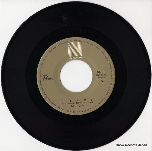 岡田奈々 - ひとりごと -