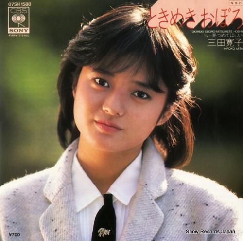 三田寛子 - ときめきおぼろ