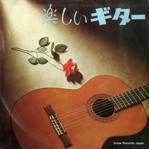 V/A - 楽しいギター -