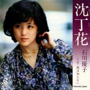 石川優子 - 沈丁花 - RD-1014