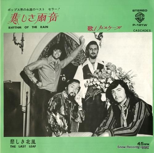 カスケーズ - 悲しき雨音 -