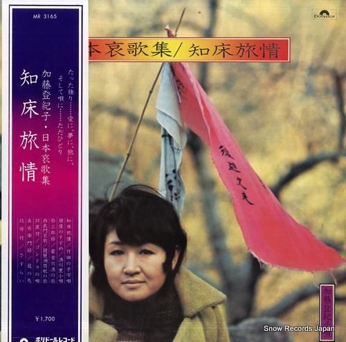 加藤登紀子 - 日本哀歌集/知