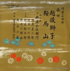 杵屋六左衛門 - 越後獅子 - SJL-2002