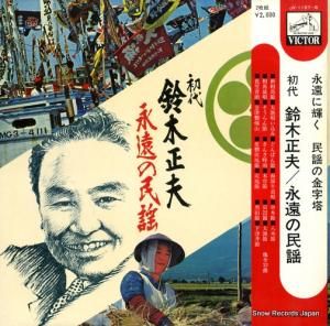 鈴木正夫 - 永遠の民謡 - JV-1157-8