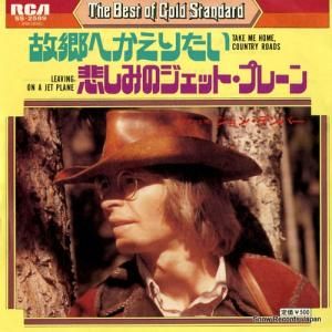 ジョン・デンバー - 故郷へ帰りたい - SS-2589