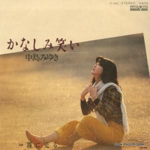 中島みゆき - かなしみ笑い - V-46