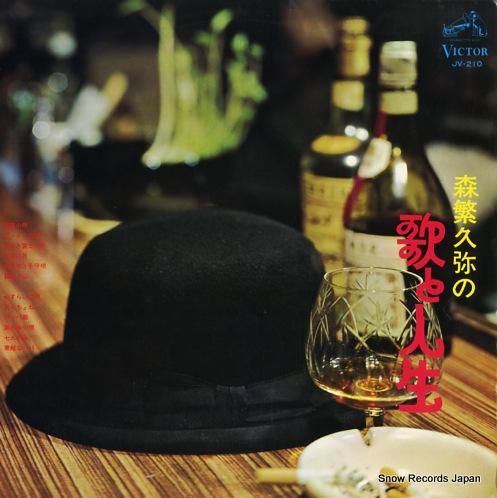 森繁久彌 - 森繁久弥の歌と人