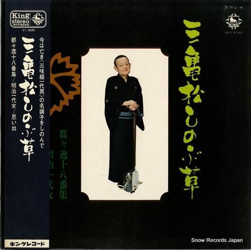 柳家三亀松 - 三亀松しのぶ草