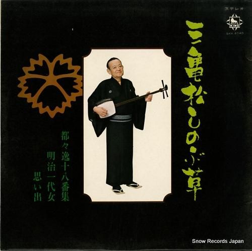 柳家三亀松 - 三亀松しのぶ草