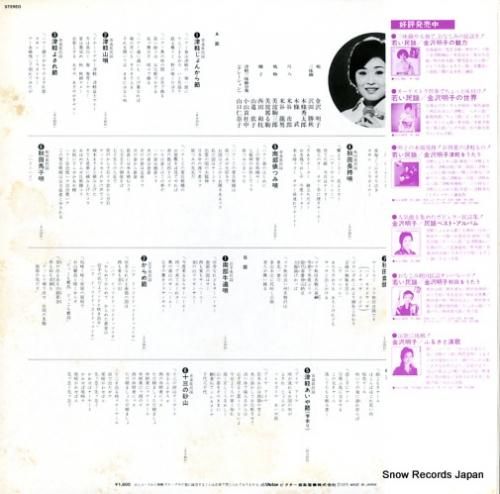 金沢明子 - 北国の青春 -