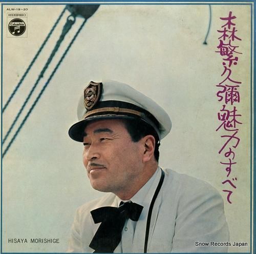 森繁久彌 - 魅力のすべて -