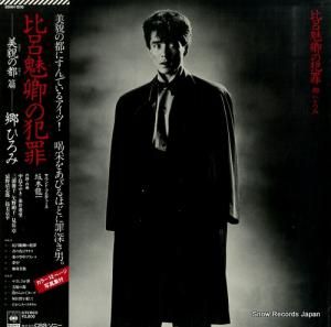 郷ひろみ - 比呂魅卿の犯罪 - 28AH1516