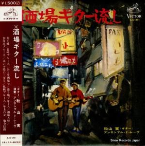 秋山実 - 酒場ギター流し - SJV-391