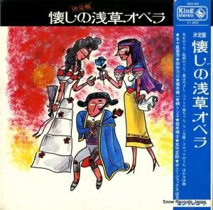 V/A - 懐かしの浅草オペラ - SKD83
