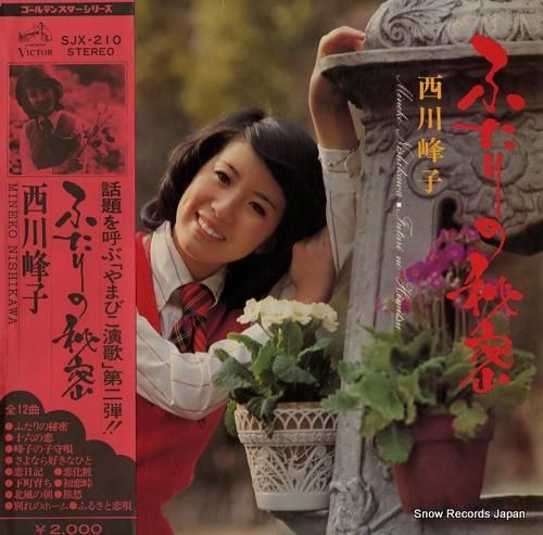 西川峰子 - ふたりの秘密 -