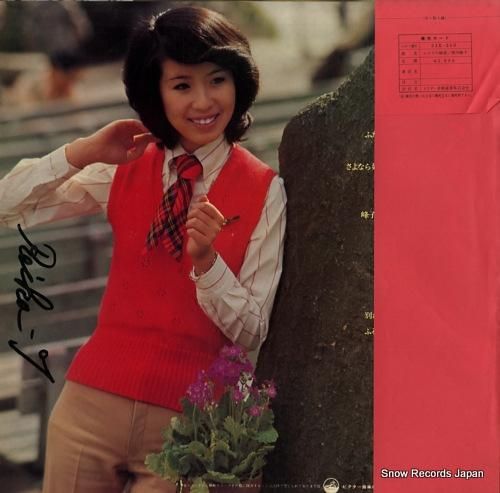 西川峰子 - ふたりの秘密 -