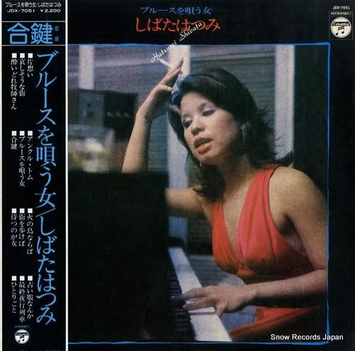 しばたはつみ - ブルースを唄