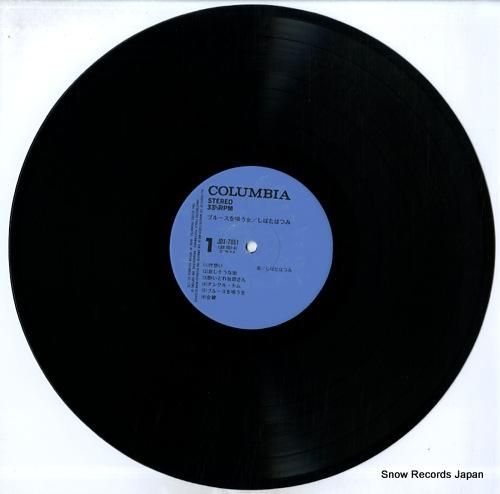 しばたはつみ - ブルースを唄