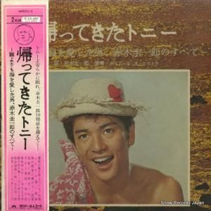 赤木圭一郎 - 帰ってきたトニー - MR8055