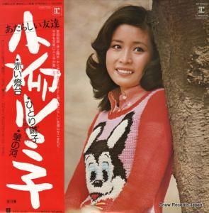 小柳ルミ子 - あたらしい友達 - L-8035R