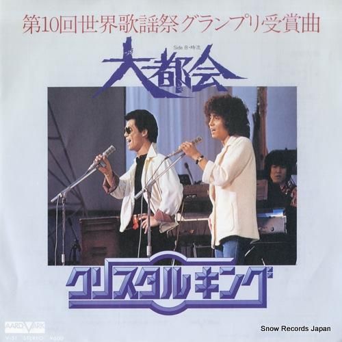 クリスタルキング - 大都会