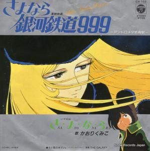 かおりくみこ - さ・よ・な・ら - CH-103