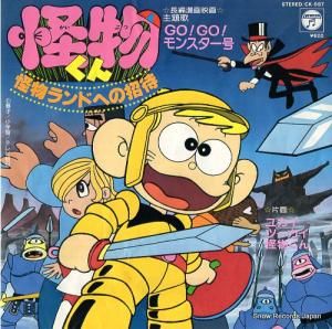 ピーカブー - go!go!モンスター号 - CK-597
