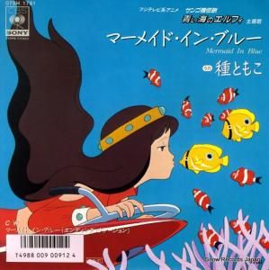 種ともこ - マーメイド・イン・ブルー - 07SH1781