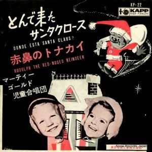 マーティー・ゴールド児童合唱団 - とんで来たサンタクロース - KP-22