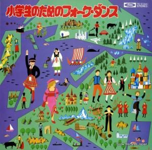 V/A - 小学生のためのフォーク・ダンス - TS-51003
