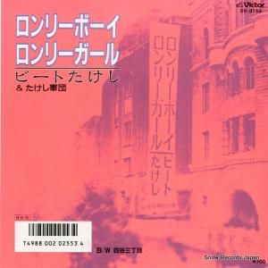 ビートたけし - ロンリーボーイ・ロンリーガール - SV-9165