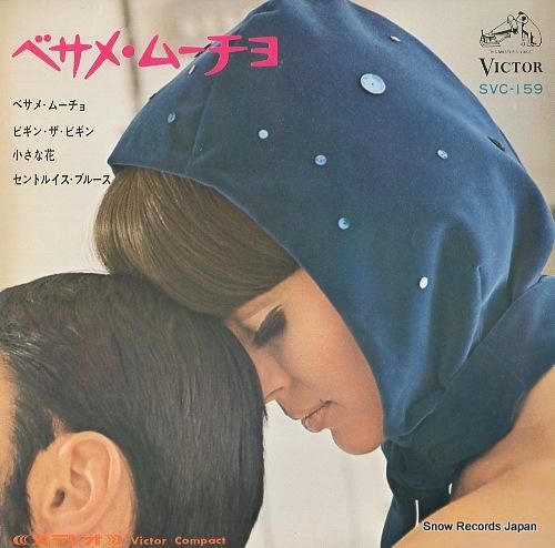 松本英彦 - べサメ・ムーチョ