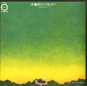 横山菁児 - 小鳥のシンフォニー/春・夏・秋・冬 - C-1011