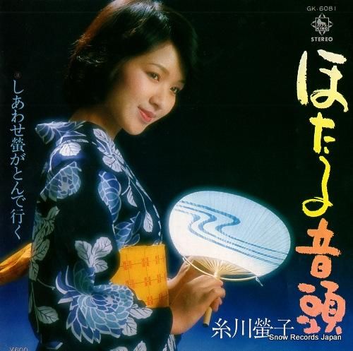 糸川螢子 - ほたる音頭 -