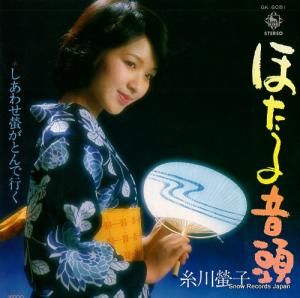 糸川螢子 - ほたる音頭 - GK-6081