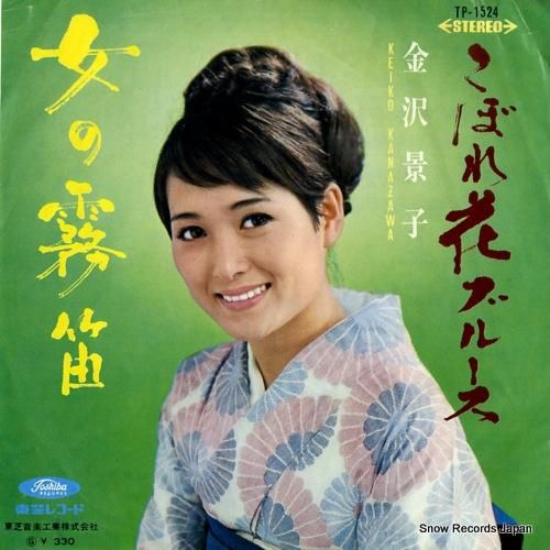 金沢景子 - こぼれ花ブルース