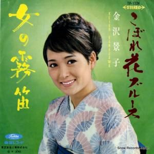金沢景子 - こぼれ花ブルース - TP-1524