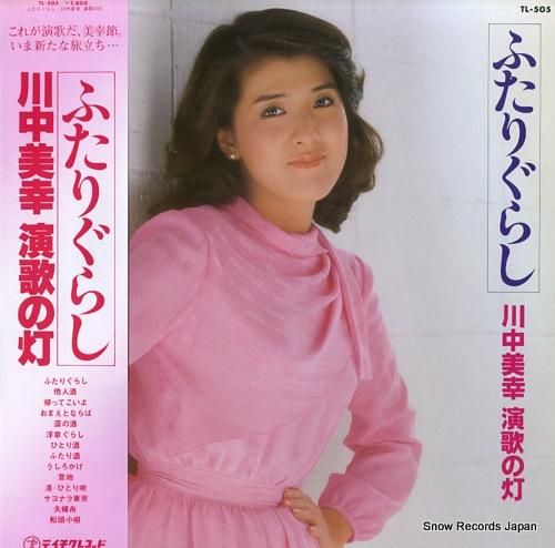 川中美幸 - ふたりぐらし/演