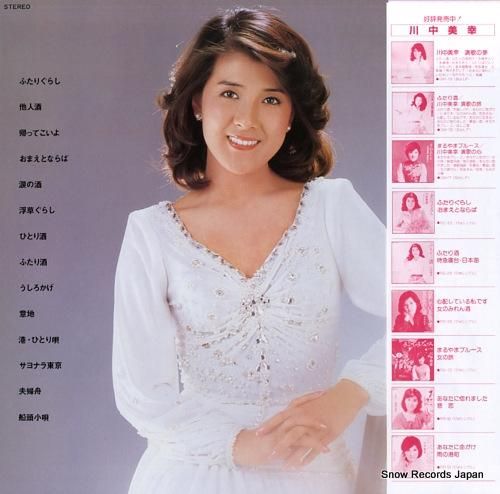 川中美幸 - ふたりぐらし/演