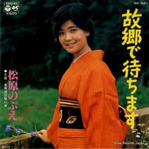 松原のぶえ - 故郷で待ちます - AK-681