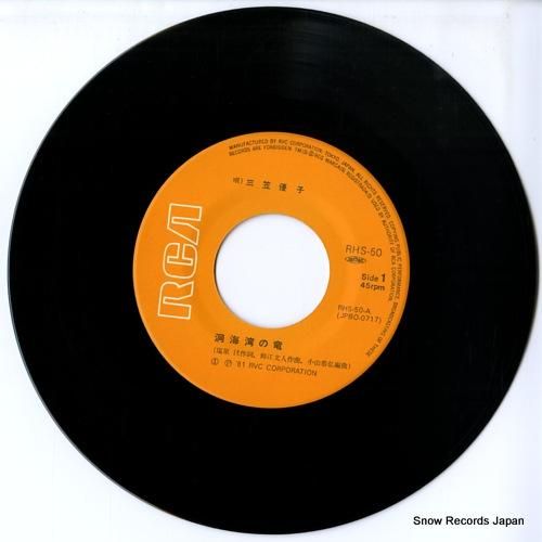 三笠優子 - 洞海湾の竜 -