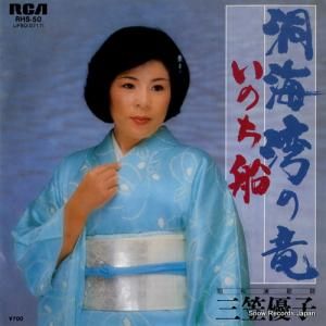 三笠優子 - 洞海湾の竜 - RHS-50